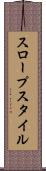 スロープスタイル Scroll