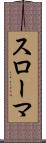 スローマ Scroll