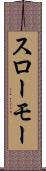 スローモー Scroll