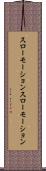 スローモーション Scroll