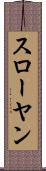 スローヤン Scroll
