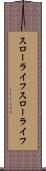 スローライフ Scroll