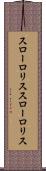 スローロリス Scroll
