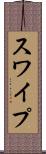 スワイプ Scroll