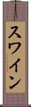 スワイン Scroll
