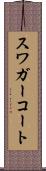 スワガーコート Scroll