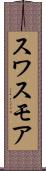 スワスモア Scroll