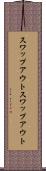 スワップアウト Scroll