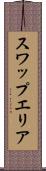 スワップエリア Scroll