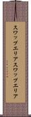スワップエリア Scroll