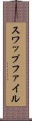 スワップファイル Scroll