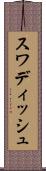 スワディッシュ Scroll