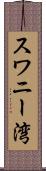 スワニー湾 Scroll