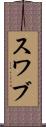 スワブ Scroll