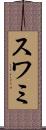 スワミ Scroll