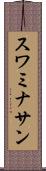 スワミナサン Scroll