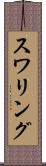 スワリング Scroll