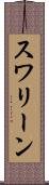 スワリーン Scroll