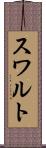 スワルト Scroll