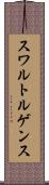 スワルトルゲンス Scroll