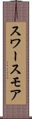 スワースモア Scroll