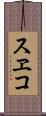スヱコ Scroll