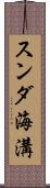 スンダ海溝 Scroll