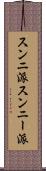 スンニ派 Scroll