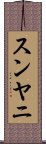 スンヤニ Scroll