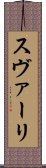 スヴァーリ Scroll