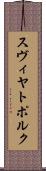 スヴィヤトポルク Scroll