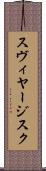スヴィヤージスク Scroll
