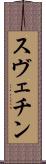 スヴェチン Scroll