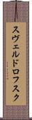 スヴェルドロフスク Scroll