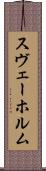 スヴェーホルム Scroll