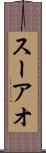 スーアオ Scroll