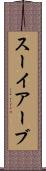 スーイアーブ Scroll