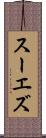 スーエズ Scroll