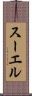 スーエル Scroll