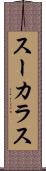 スーカラス Scroll