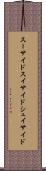 スーサイド Scroll