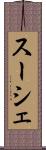 スーシェ Scroll