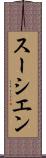 スーシエン Scroll
