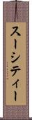 スーシティー Scroll