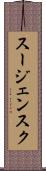 スージェンスク Scroll