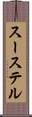 スーステル Scroll