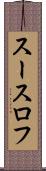 スースロフ Scroll
