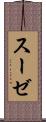 スーゼ Scroll