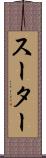 スーター Scroll