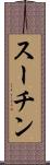 スーチン Scroll